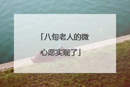 八旬老人的微心愿实现了