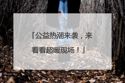 公益热潮来袭，来看看超暖现场！
