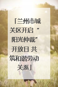 兰州市城关区开启“阳光仲裁”开放日 共筑和谐劳动关系