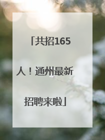 共招165人！通州最新招聘来啦