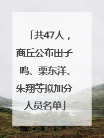 共47人，商丘公布田子鸣、栗东洋、朱翔等拟加分人员名单