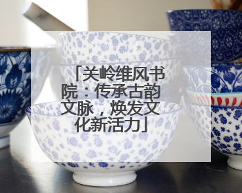 关岭维风书院：传承古韵文脉，焕发文化新活力