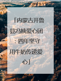 内蒙古开鲁县冯姨爱心团：四年坚守 用牛奶传递爱心