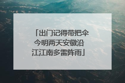 出门记得带把伞 今明两天安徽沿江江南多雷阵雨
