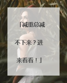 减重总减不下来？进来看看！