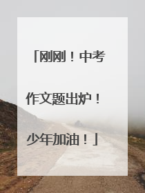 刚刚！中考作文题出炉！少年加油！