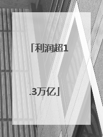 利润超1.3万亿