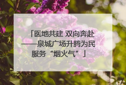 医地共建 双向奔赴——泉城广场升腾为民服务“烟火气”