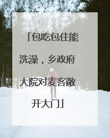 包吃包住能洗澡，乡政府大院对麦客敞开大门