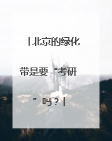 北京的绿化带是要“考研”吗？