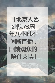 北京人艺建院73周年八小时不间断直播，回馈观众的陪伴支持