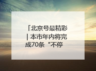北京号最精彩｜本市年内将完成70条“不停车胡同”治理