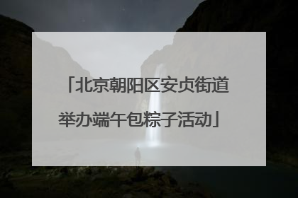 北京朝阳区安贞街道举办端午包粽子活动