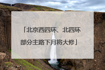 北京西四环、北四环部分主路下月将大修