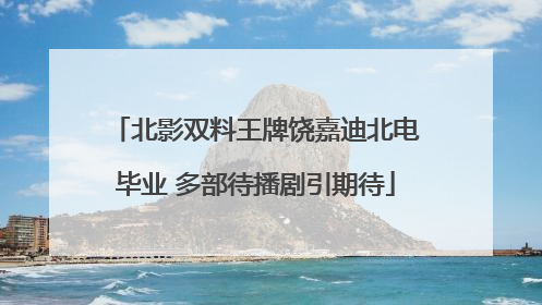 北影双料王牌饶嘉迪北电毕业 多部待播剧引期待