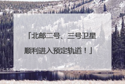 北邮二号、三号卫星顺利进入预定轨道！