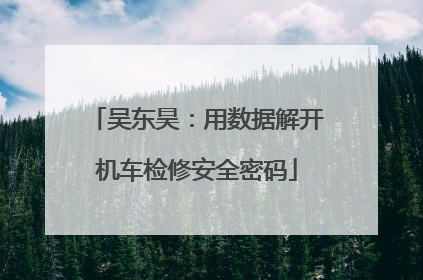 吴东昊：用数据解开机车检修安全密码