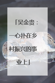 吴金贵：一心扑在乡村振兴的事业上