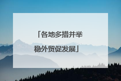 各地多措并举稳外贸促发展