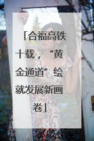 合福高铁十载，“黄金通道”绘就发展新画卷