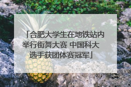 合肥大学生在地铁站内举行街舞大赛 中国科大选手获团体赛冠军