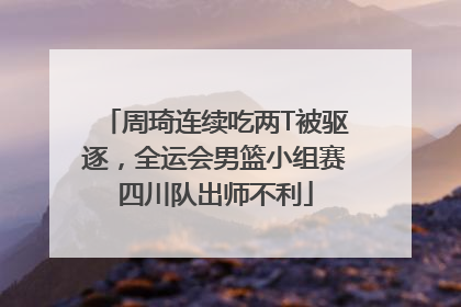 周琦连续吃两T被驱逐，全运会男篮小组赛四川队出师不利