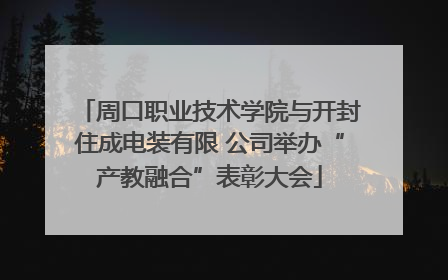 周口职业技术学院与开封住成电装有限 公司举办“产教融合”表彰大会