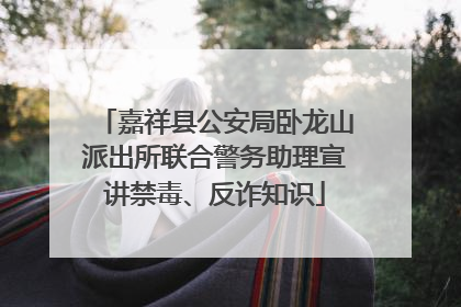 嘉祥县公安局卧龙山派出所联合警务助理宣讲禁毒、反诈知识