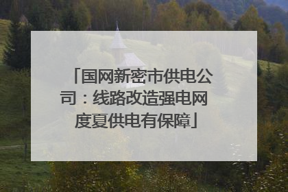 国网新密市供电公司：线路改造强电网 度夏供电有保障