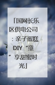 国网长乐区供电公司：亲子蛋糕DIY“童”享甜蜜时光