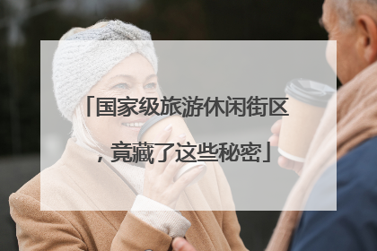 国家级旅游休闲街区，竟藏了这些秘密