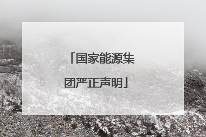 国家能源集团严正声明