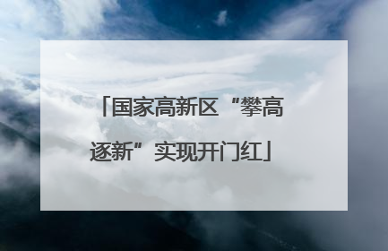 国家高新区“攀高逐新”实现开门红