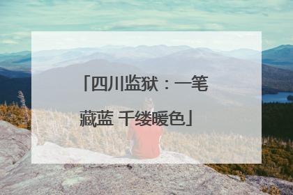 四川监狱：一笔藏蓝 千缕暖色