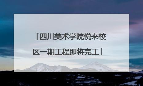四川美术学院悦来校区一期工程即将完工