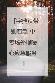 字典没带别着急 中考场外现暖心应急服务