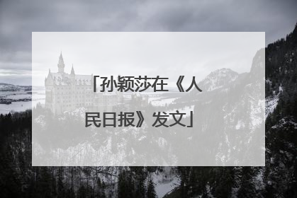 孙颖莎在《人民日报》发文