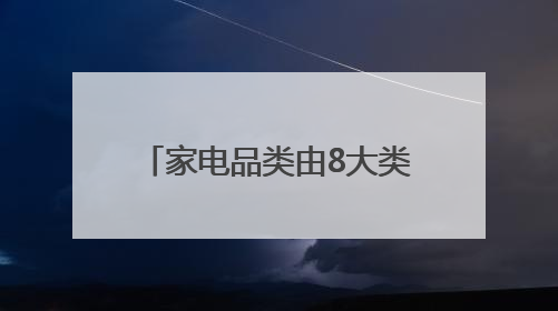 家电品类由8大类扩围至12大类！济南各领域消费品以旧换新直接带动消费157.2亿元