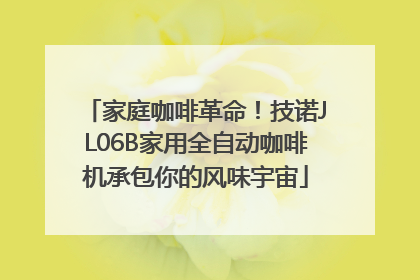 家庭咖啡革命！技诺JL06B家用全自动咖啡机承包你的风味宇宙