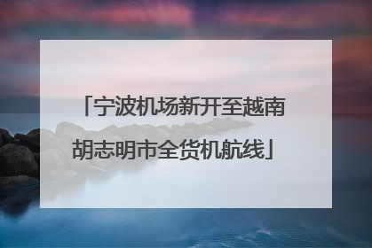宁波机场新开至越南胡志明市全货机航线