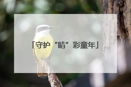 守护“睛”彩童年