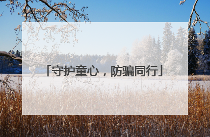 守护童心，防骗同行
