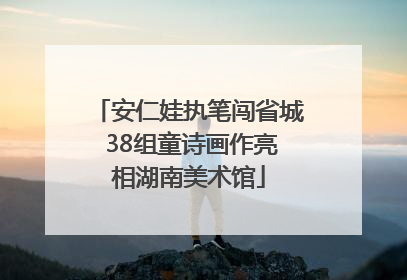 安仁娃执笔闯省城 38组童诗画作亮相湖南美术馆