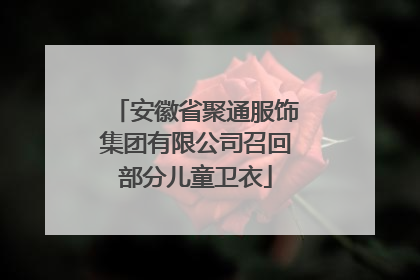 安徽省聚通服饰集团有限公司召回部分儿童卫衣
