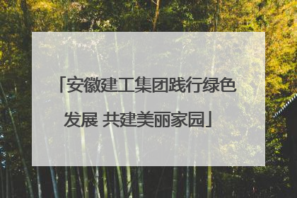 安徽建工集团践行绿色发展 共建美丽家园