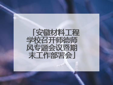 安徽材料工程学校召开师德师风专题会议暨期末工作部署会