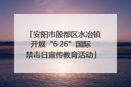 安阳市殷都区水冶镇开展“6·26”国际禁毒日宣传教育活动