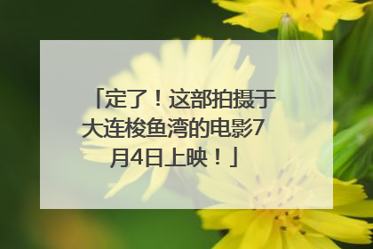 定了！这部拍摄于大连梭鱼湾的电影7月4日上映！
