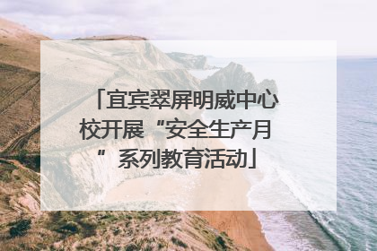 宜宾翠屏明威中心校开展“安全生产月”系列教育活动
