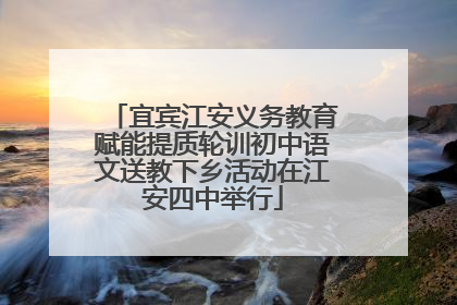 宜宾江安义务教育赋能提质轮训初中语文送教下乡活动在江安四中举行